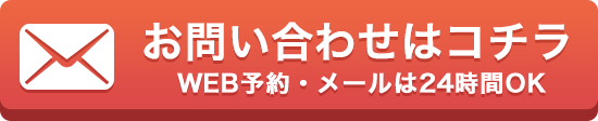 お問い合わせはコチラ｜WEB予約・メールは24時間OK