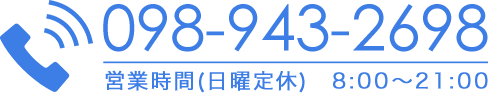 098-943-2698｜営業時間(日曜定休)　8:00～21:00