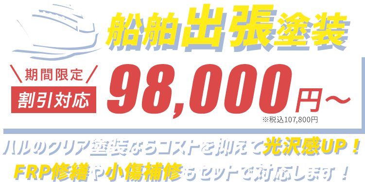 船舶出張塗装が期間限定割引98,000円〜！ハルのクリア塗装ならコストを抑えて光沢感UP！FRP修繕や小傷補修もセットで対応します！