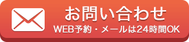 WEB予約・メールは24時間OK