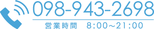 098-943-2698【営業時間　8:00～21:00】