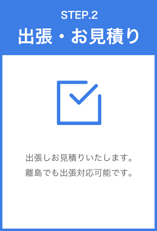 STEP.2 出張・お見積り