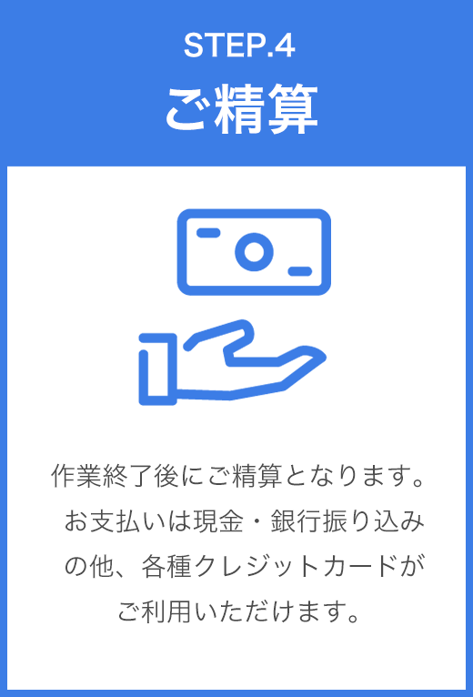 STEP.4 ご精算