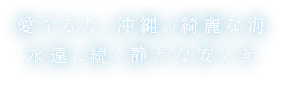 愛する人と沖縄の綺麗な海　永遠に続く静かな安らぎ