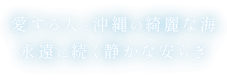 愛する人と沖縄の綺麗な海　永遠に続く静かな安らぎ