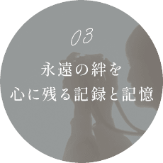 永遠の絆を 心に残る記録と記憶