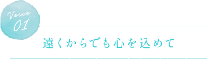 遠くからでも心を込めて