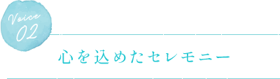 心を込めたセレモニー