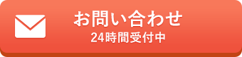 お問い合わせ｜24時間受付中