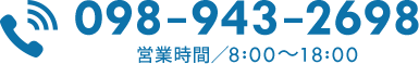 098-943-2698｜営業時間／8:00～21:00