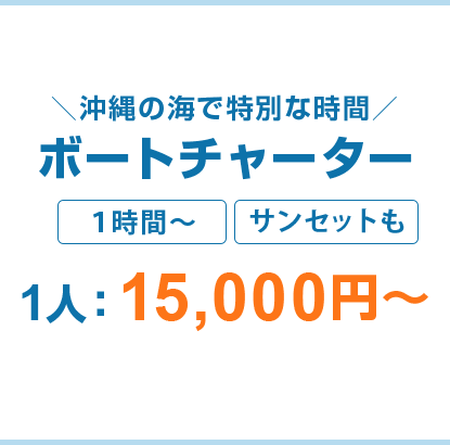 沖縄の海で特別な時間ボートチャーター