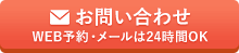 お問い合わせ｜WEB予約・メールは24時間OK