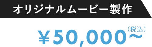 オリジナルムービー制作｜50,000円〜