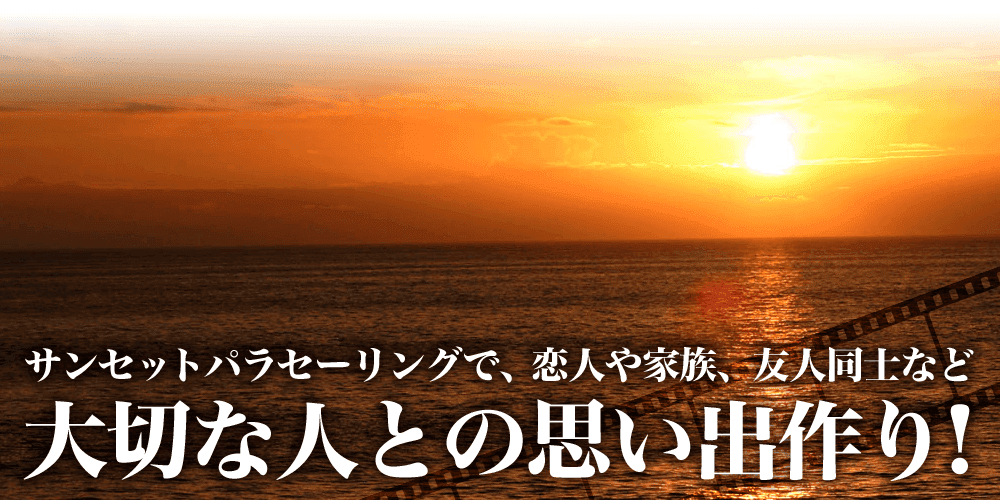 サンセットパラセーリングで、恋人や家族、友人同士など大切な人との思い出作り！