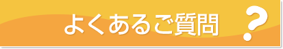 よくあるご質問