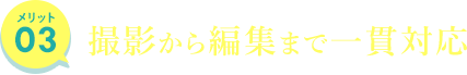 撮影から編集まで一貫対応