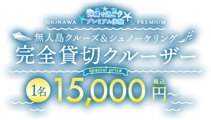 無人島クルーズ＆シュノーケリング完全貸切クルーザー｜1名15,000円〜【Marinchu】