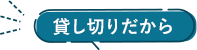 貸し切りだから