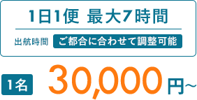 1日1便 最大7時間｜1名30,000円〜