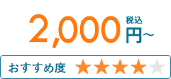2,000円〜