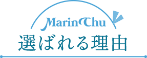 選ばれる理由