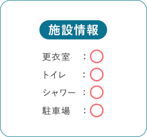 施設情報