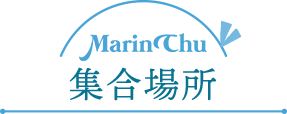 集合場所