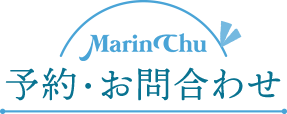 予約・お問い合わせ