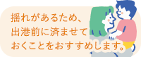 揺れがあるため、出港前に済ませておくことをおすすめします。