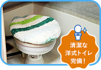 清潔な洋式トイレ完備！