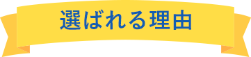 選ばれる理由