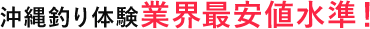 沖縄釣り体験業界最安値水準！