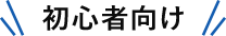 初心者向け
