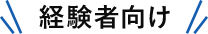 経験者向け