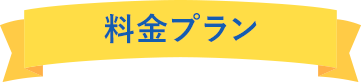 料金プラン