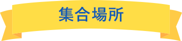 集合場所