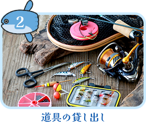 道具の貸し出し