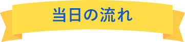 当日の流れ