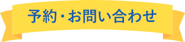 予約・お問い合わせ