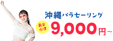 沖縄パラセーリング最安水準9,000円〜