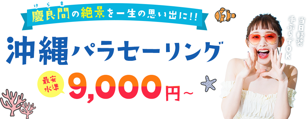 沖縄パラセーリングするならMarinChu