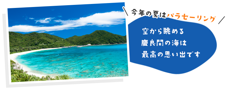空から眺める慶良間の海は最高の思い出です