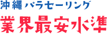 沖縄パラセーリング 業界最安水準