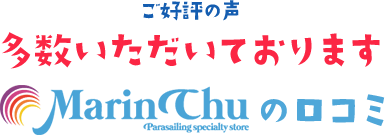 ご好評の声多数いただいております マリンチュの口コミ