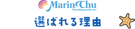 マリンチュが選ばれる理由