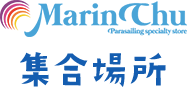 集合場所