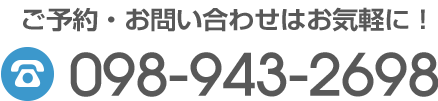 ご予約・お問い合わせはお気軽に！