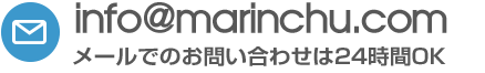 メールでのお問い合わせは24時間OK!