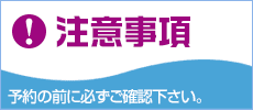 パラセーリングの注意事項